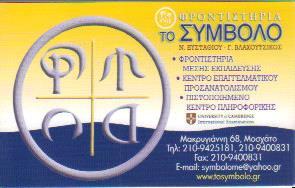 ΤΟ ΣΥΜΒΟΛΟ ΦΡΟΝΤΙΣΤΗΡΙΑ ΦΡΟΝΤΙΣΤΗΡΙΟ ΜΕΣΗΣ ΕΚΠΑΙΔΕΥΣΗΣ ΜΟΣΧΑΤΟ ΒΛΑΧΟΥΤΣΙΚΟΣ ΕΥΣΤΑΘΙΟΥ    